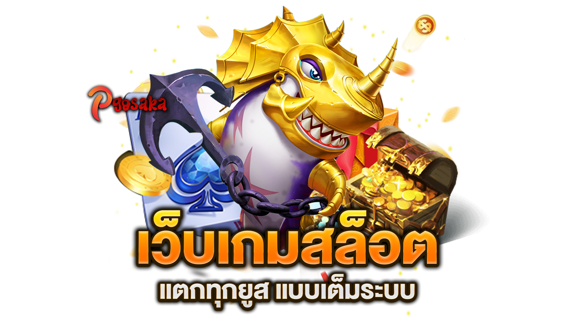 เว็บเกมสล็อต