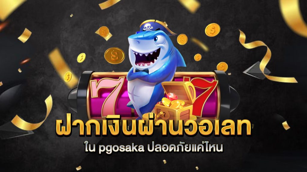 ฝากเงินผ่านวอเลทใน-pgosaka-ปลอดภัยแค่ไหน