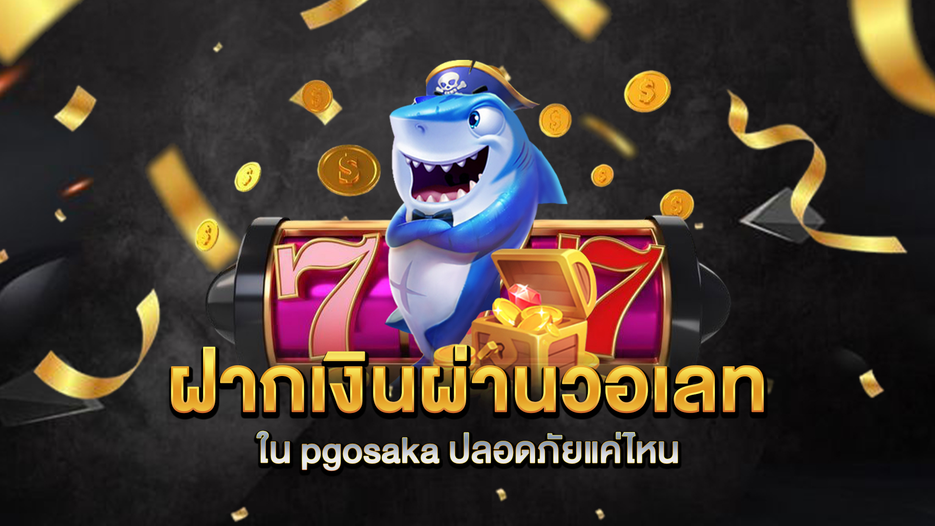 ฝากเงินผ่านวอเลทใน-pgosaka-ปลอดภัยแค่ไหน