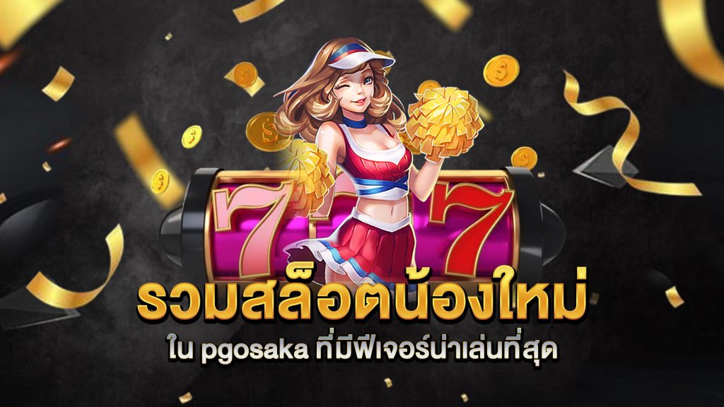 รวมสล็อตน้องใหม่ใน-pgosaka-ที่มีฟีเจอร์น่าเล่นที่สุด