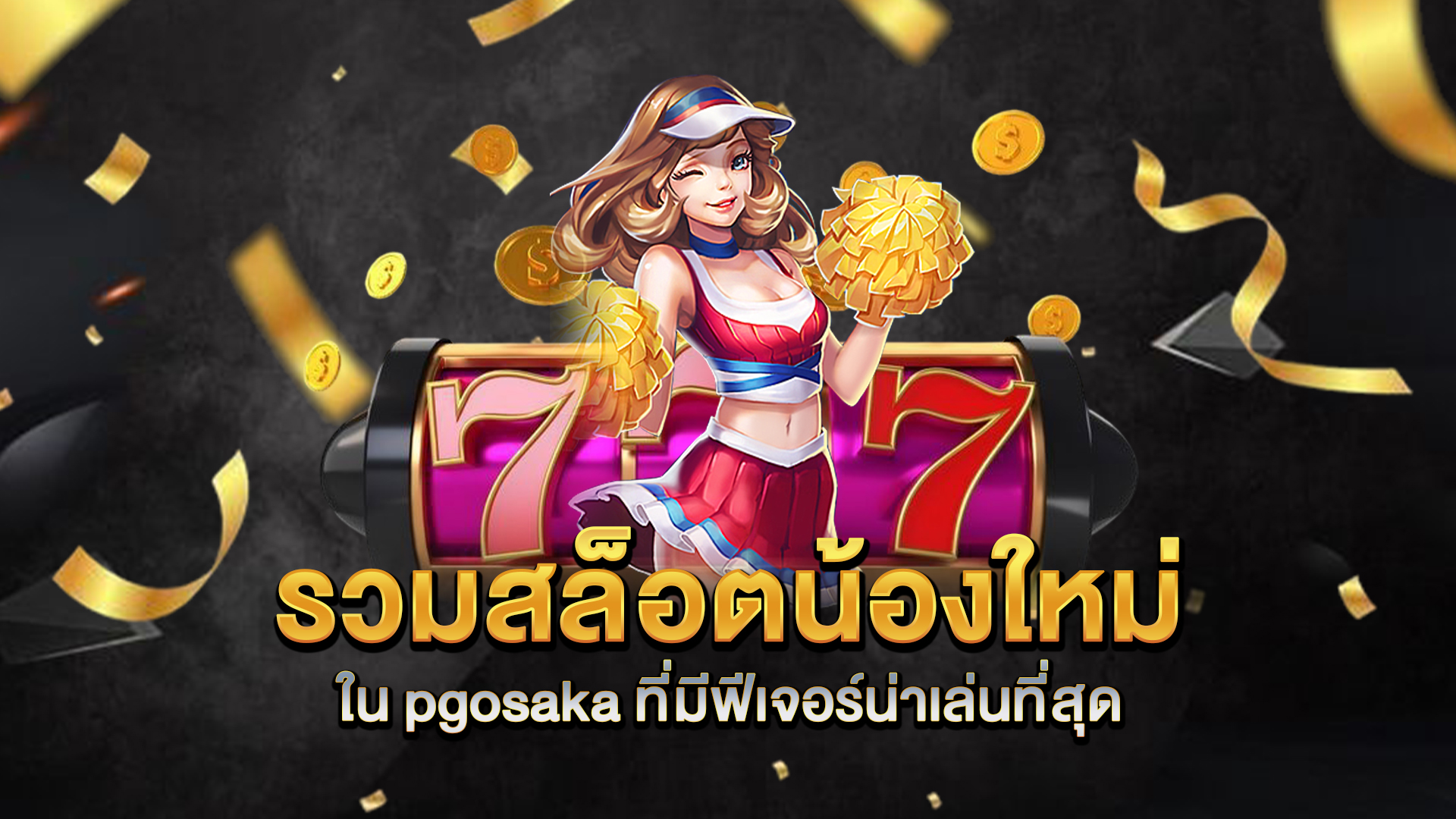 รวมสล็อตน้องใหม่ใน-pgosaka-ที่มีฟีเจอร์น่าเล่นที่สุด