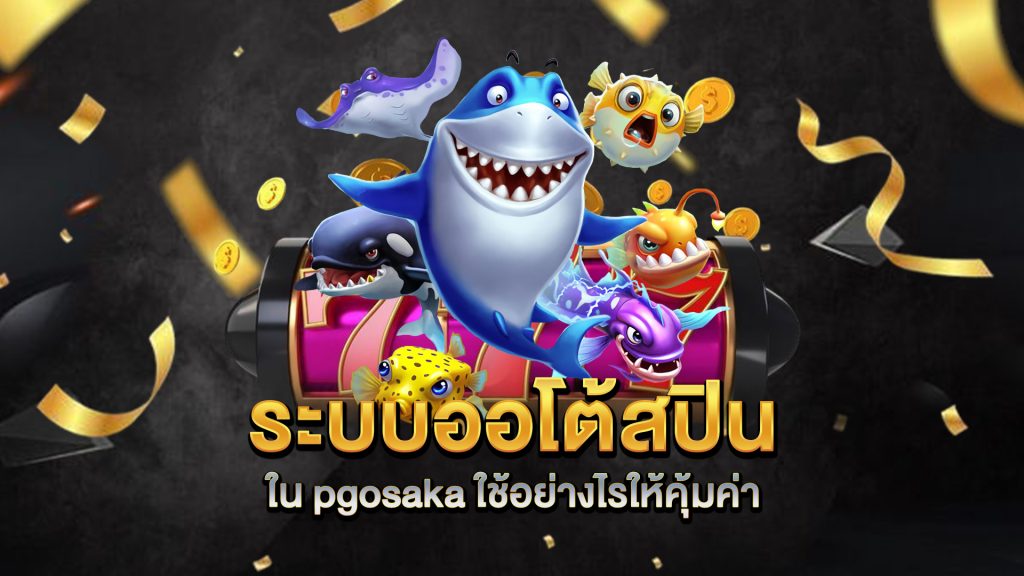 ระบบออโต้สปินใน-pgosaka-ใช้อย่างไรให้คุ้มค่า