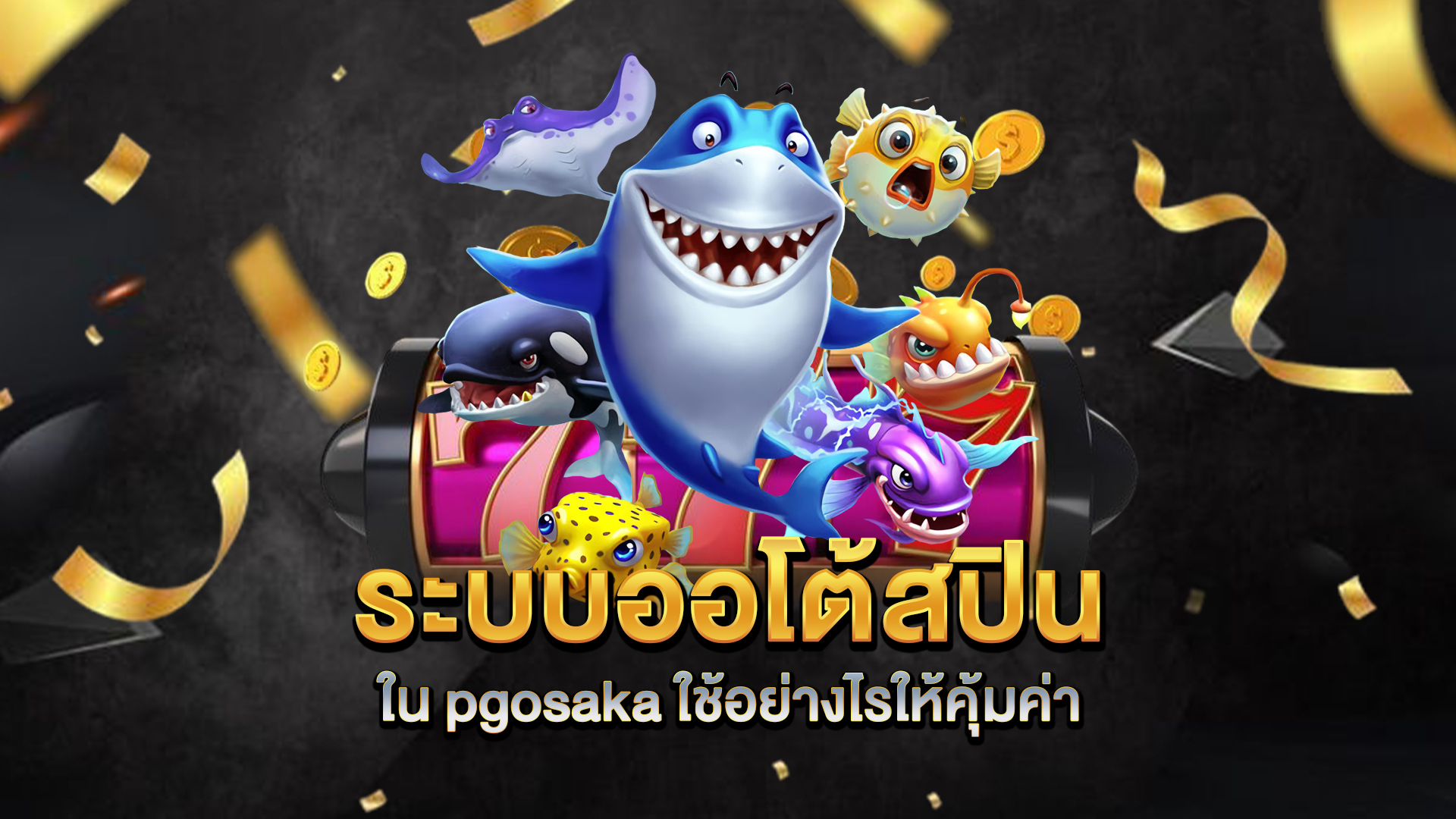 ระบบออโต้สปินใน-pgosaka-ใช้อย่างไรให้คุ้มค่า