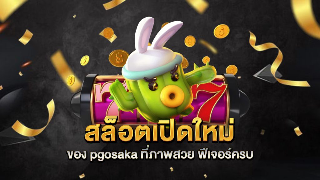 สล็อตเปิดใหม่ของ-pgosaka-ที่ภาพสวย-ฟีเจอร์ครบ