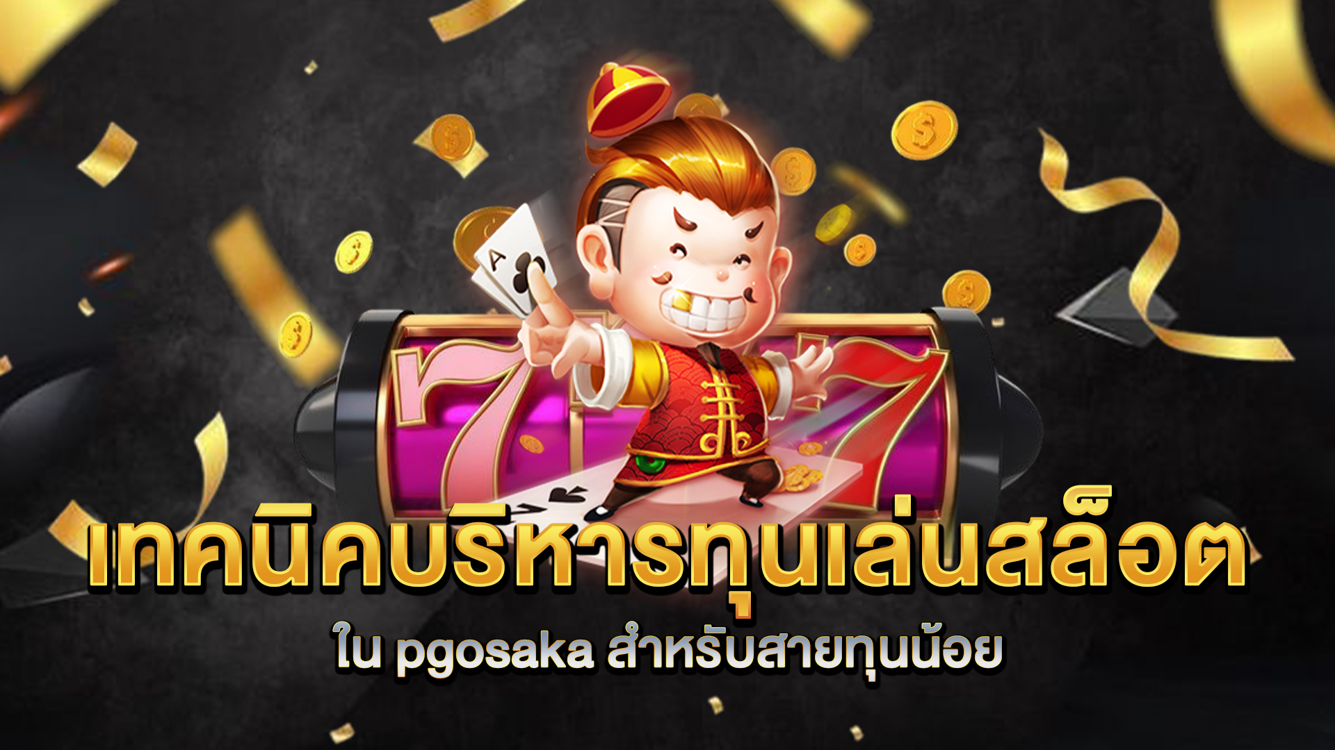 เทคนิคบริหารทุนเล่นสล็อตใน-pgosaka-สำหรับสายทุนน้อย