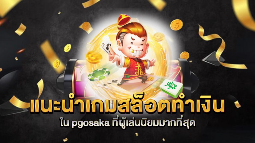 แนะนำเกมสล็อตทำเงินใน-pgosaka-ที่ผู้เล่นนิยมมากที่สุด